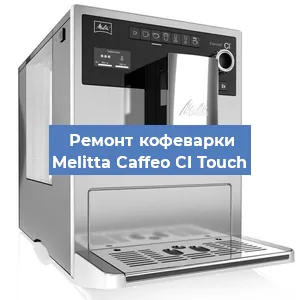 Чистка кофемашины Melitta Caffeo CI Touch от накипи в Ростове-на-Дону